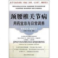 [二手8成新]颈腰椎关节病用药宜忌与日常调养 9787538868418