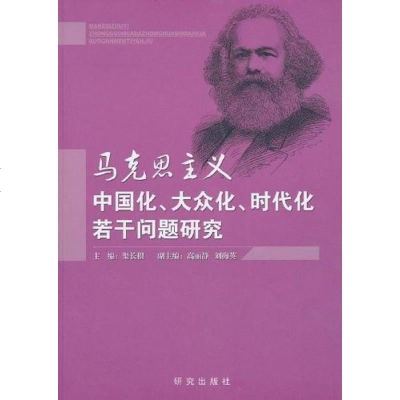 [二手8成新]马克思主义国化、大众化、时代化若干问题研究 9787801686237