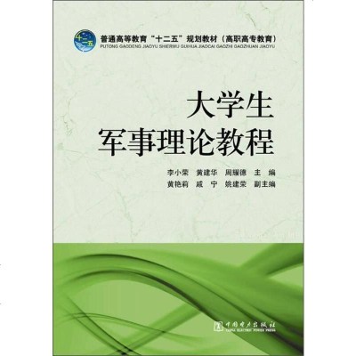 [二手8成新]大学生军事理论教程/普通高等教育“十二五”规划教材 9787512347670