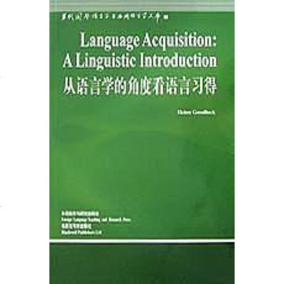 [二手8成新]从语言学的角度看语言习得 9787560020426