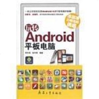 【二手8成新】玩转Android平板电脑 9787802487437