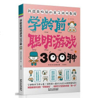 [二手8成新]学龄前聪明游戏300种 9787538873566