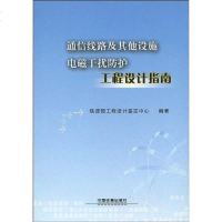 【二手8成新】通信线路及其他设施电磁干扰防护工程设计指南 9787113100896