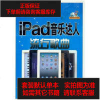 [二手8成新]iPad音乐达人流行歌曲 9787547704424