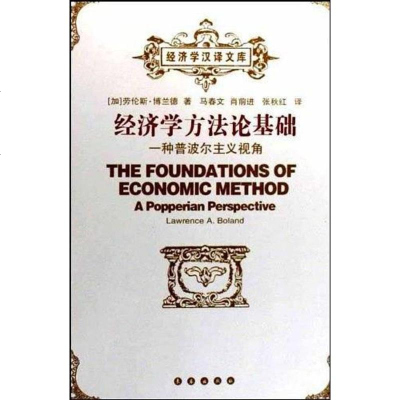 [二手8成新]经济学方法论基础 9787544504904