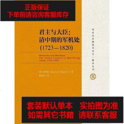 【二手8成新】君主与大臣 9787300240077