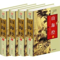 [二手8成新]山海经(四,插盒函,文白对照珍藏版) 9787512009998