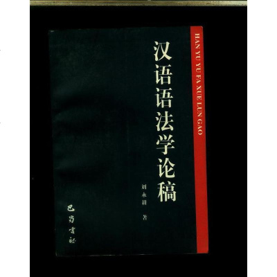 [二手8成新]汉语语法学论稿 9787805239712