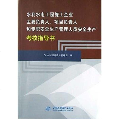 [二手8成新]水利水电工程施工企业主要负责人项目负责人和专职安生产管理人员安生产考核指导书 978750842166