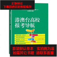 [二手8成新]港澳台高校报考导航 9787115365811