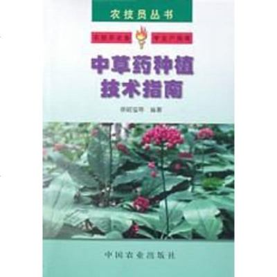 【二手8成新】草药种植技术指南 9787109064492