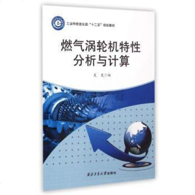 【二手8成新】【二手9成新】燃气涡轮机特性分析与计算/*“十二五”规划教材 吴 9787561241882