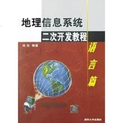 【二手8成新】地理信息系统二次开发教程 9787302061281