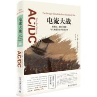 电流大战:爱迪生、威斯汀豪斯与人类首次技术标准之争 汤姆·麦克尼科尔著,李立丰