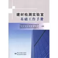 建材检测实验室基础工作手册 中国建材检验认证访集团股份有限公司等组