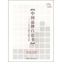 中国品牌白皮书:102大自主品牌力诊断与点评(上册) 国家广告研究院品牌研究分院