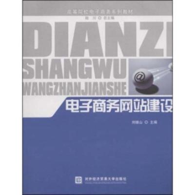 高等院校电子商务系列教材 高等院校电子商务系列教材:电子商务网络建设 刘继山,陆川