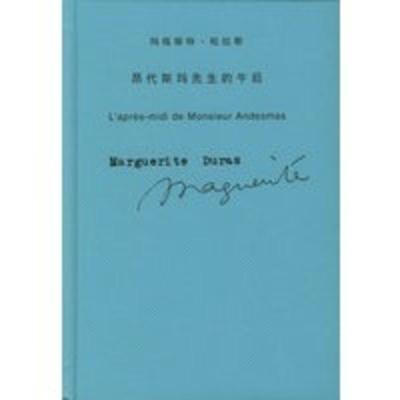 玛格丽特 杜拉斯作品系列——昂代斯玛先生的午后 (法)杜拉斯(Duras,M.),王道乾