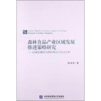 森林食品产业区域发展推进策略研究:以湖北襄阳为例的理论与实证分析 张润昊