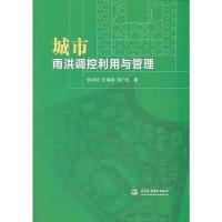 城市雨洪调控利用与管理 张泽中