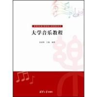 大学音乐教程 张勐萌,江敏