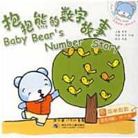 和抱抱熊一起玩:抱抱熊的数字故事:简单数数(适合月龄:25个月) 贾军,贾军,叶艳,倪靖绘本