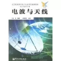 电波与天线(电子技术专业) 高等职业教育电子信息类贯通制教材 余华著