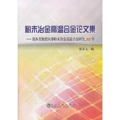 粉末冶金高温合金论文集胡本芙教授从事粉末冶金高温合金研究30年 张义文