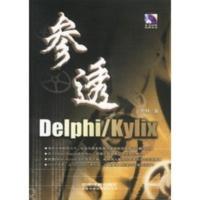 参透Delphi kylix(含盘) 乔林著 乔林