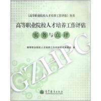 高等职业院校人才培养工作评估实务与点评 高等职业院校人才培养工作评估研究课题组