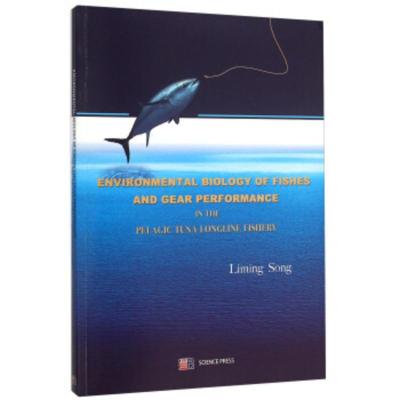 金枪鱼延绳钓渔业中的鱼类环境生物学和渔具性能研究(英文版) 宋利明