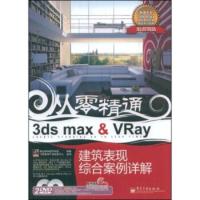 3DS MAX&VRAY建筑表现综合案例详解(含DVD光盘2张+学习 聚光翰华数字科技,飞思数码产品
