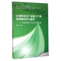 区域特色农产品加工产业集群的培育与提升:产业链视域下对达州的审视 傅忠贤 等