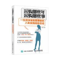 采购那些年 采购那些事 一位资深采购管理者的八年实践经验总结 章玟