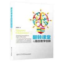 翻转课堂与高校教学创新 郭建鹏