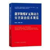 俄罗斯煤矿瓦斯动力灾害防治技术规范 张建国编