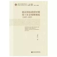 (1927-1937)南京国民时期劳工社会保障制度 刘秀红