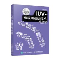 IUV-承载网通信技术(特装版) 罗芳盛,林磊