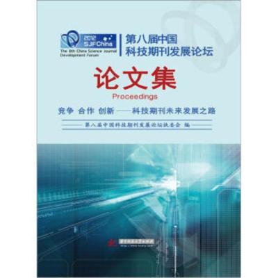 第八届中国科技期刊发展论坛论文集 李静海