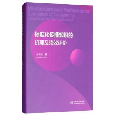 标准化传播知识的机理及绩效评价 宋明顺