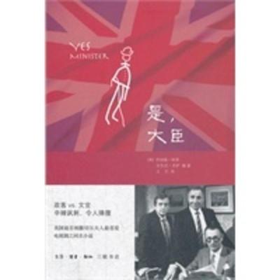 是,大臣 (英)林恩,(英)杰伊著,王艺