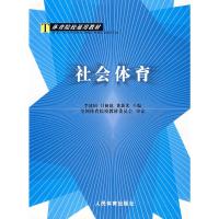 社会体育 全国体育院校教材委员会 审定