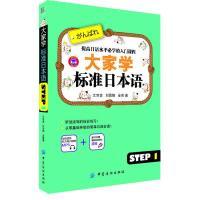 大家学标准日本语 step1 文宣喜