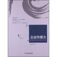 企业传播力:以东风汽车公司为个案 陈友军