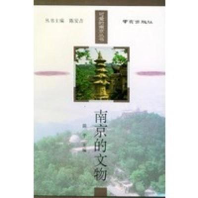 南京的文物——可爱的南京丛书 陈平