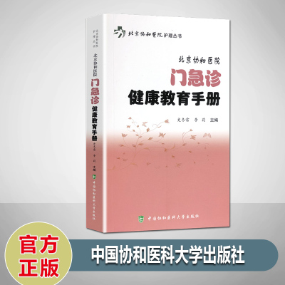 北京协和医院门急诊健康教育手册 北京协和医院护理丛书