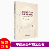 类风湿关节炎的诊断与特殊治疗 蚂蚁丸治疗类风湿关节炎及其研究 第3三版