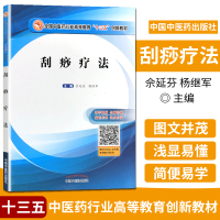 刮痧疗法 中医药行业高等教育十三五创新教材 教学视频名师答疑 中国中医药出版社