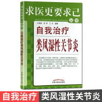 自我治疗类风湿性关节炎 求医更要求己丛书 中国中医药出版社