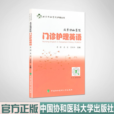 北京协和医院门诊护理英语 中国协和医科大学出版社